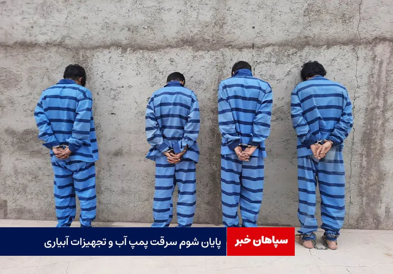 پایان شوم سرقت پمپ آب و تجهیزات آبیاری