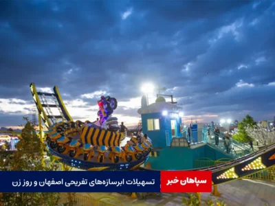 تسهیلات ابر سازه‌های تفریحی اصفهان و روز زن