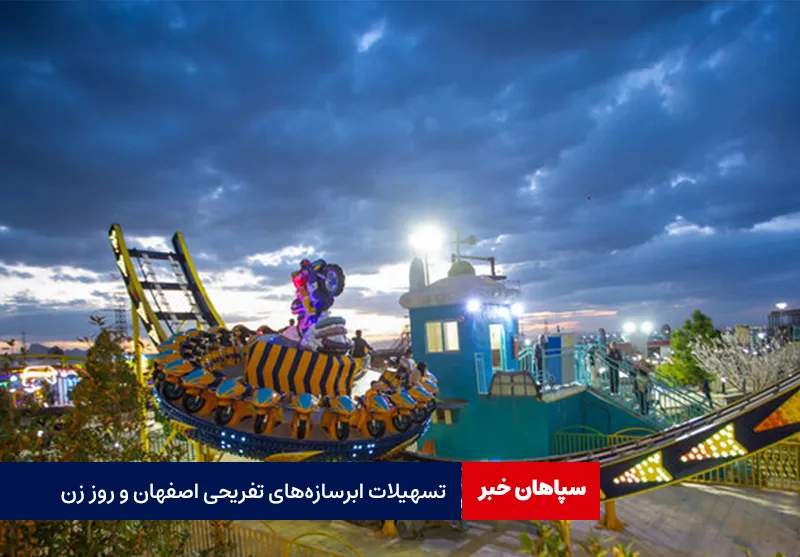 تسهیلات ابر سازههای تفریحی اصفهان و روز زن