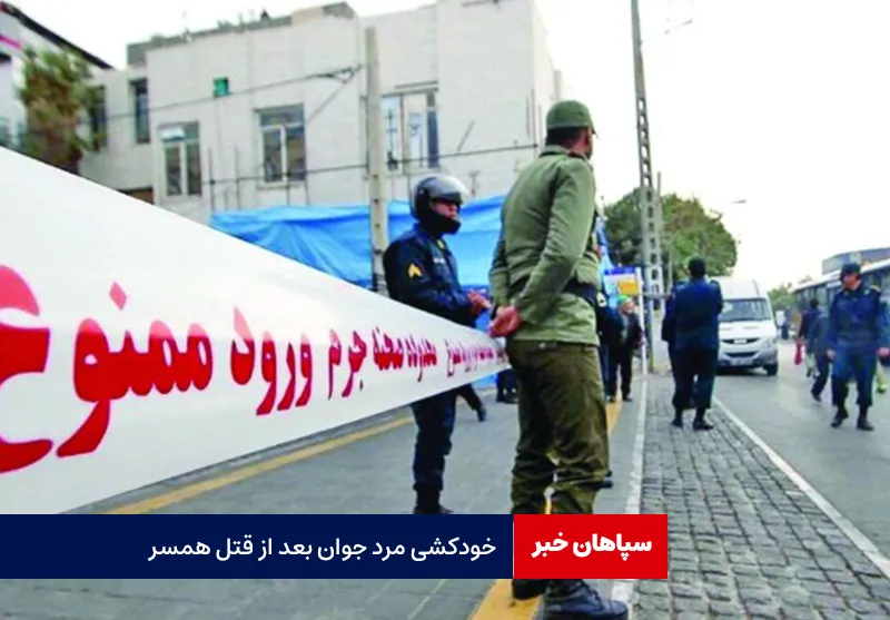 خودکشی مرد جوان بعد از قتل همسر