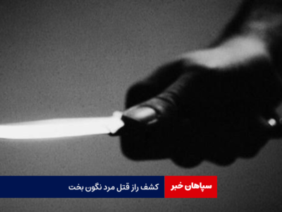 کشف راز قتل مرد نگون بخت