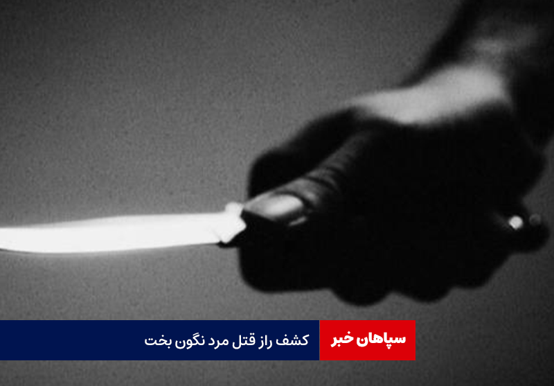 کشف راز قتل مرد نگون بخت