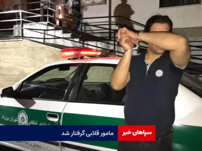 مامور قلابی گرفتار شد