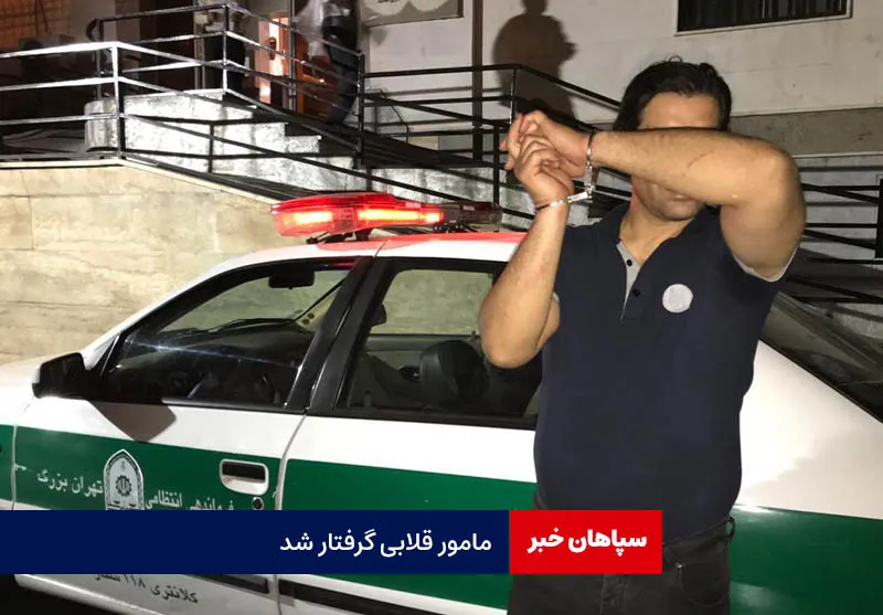 مامور قلابی گرفتار شد