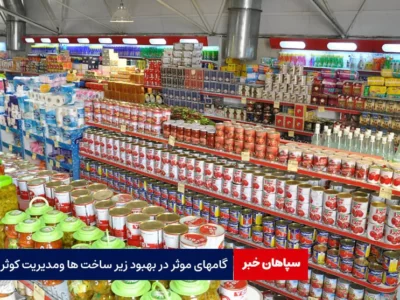 گام‌های مؤثری در بهبود زیرساخت‌ها و مدیریت بازارهای کوثر