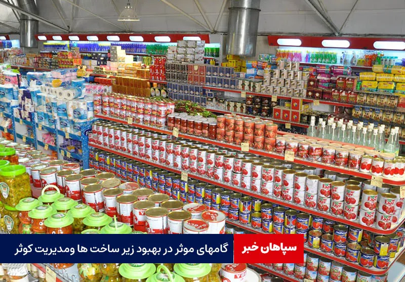 گامهای مؤثری در بهبود زیرساختها و مدیریت بازارهای کوثر