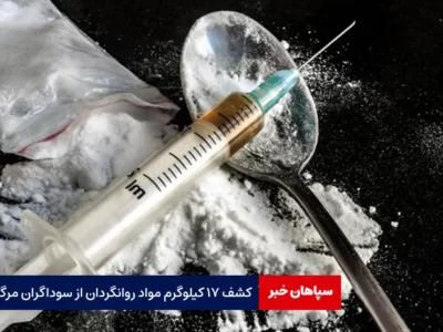 کشف ۱۷ کیلو مواد روانگردان از سوداگر مرگ