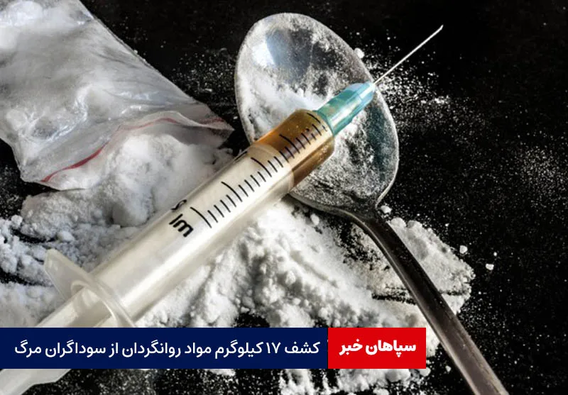 کشف ۱۷ کیلو مواد روانگردان از سوداگر مرگ