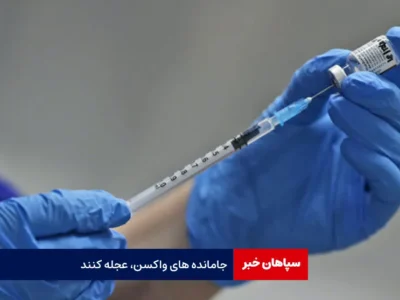 جامانده‌های واکسن، عجله کنند