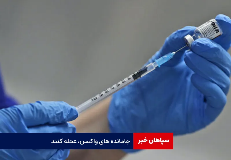 جامانده‌های واکسن، عجله کنند