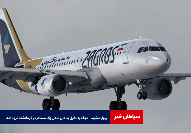 پرواز مشهد – نجف به دلیل بدحال شدن یک مسافر در کرمانشاه فرود آمد