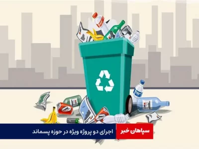 اجرای دو پروژه ویژه در حوزه پسماند