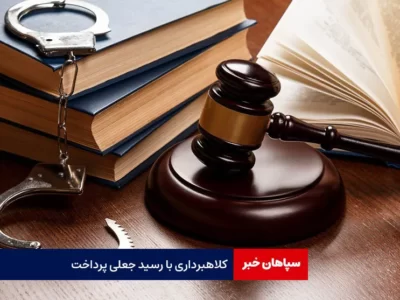 کلاهبرداری با دادن رسید جعلی پرداخت