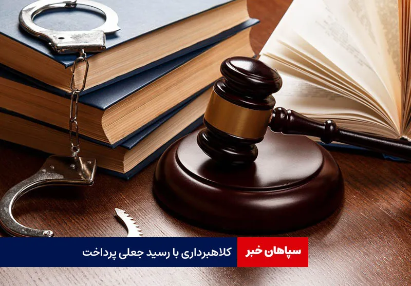 کلاهبرداری با دادن رسید جعلی پرداخت