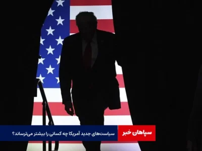 سیاست‌های جدید آمریکا چه کسانی را بیشتر می‌ترساند؟