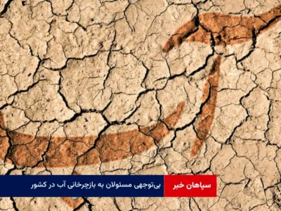 بی‌توجهی مسئولان به بازچرخانی آب در کشور