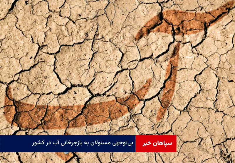 بی‌توجهی مسئولان به بازچرخانی آب در کشور
