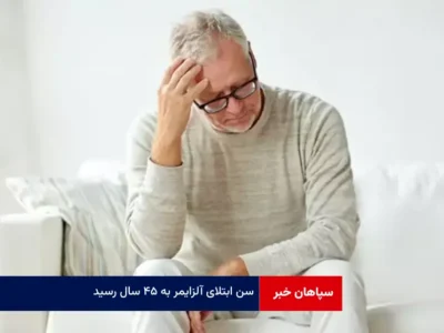 سن ابتلای آلزایمر به ۴۵ سال رسید