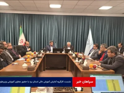 نشست کارگروه آمایش آموزش عالی استان یزد با حضور معاون آموزشی وزیرعلوم