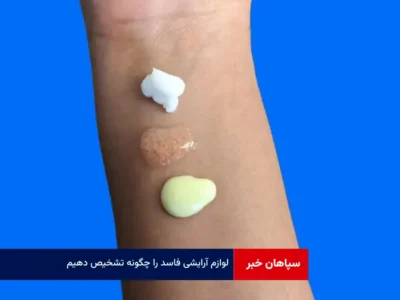 لوازم آرایشی فاسد را چگونه تشخیص دهیم