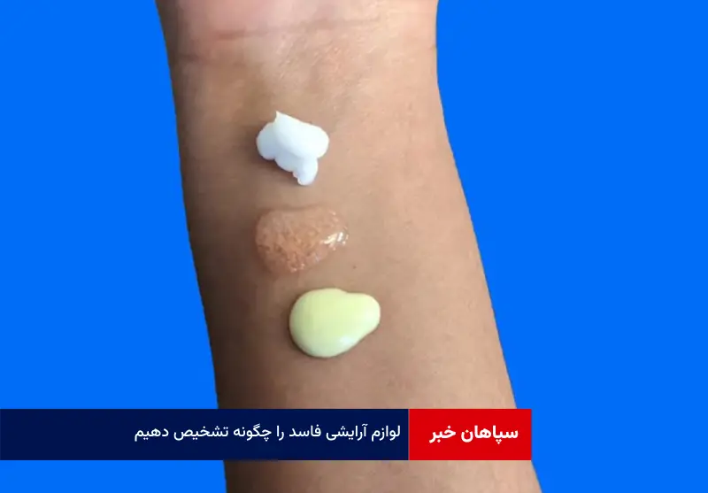 لوازم آرایشی فاسد را چگونه تشخیص دهیم