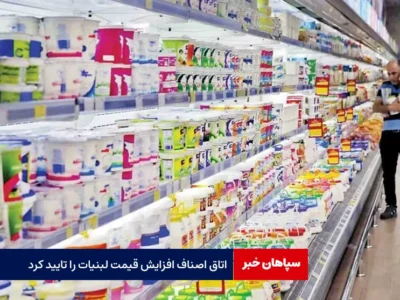 اتاق اصناف افزایش قیمت لبنیات را تایید کرد