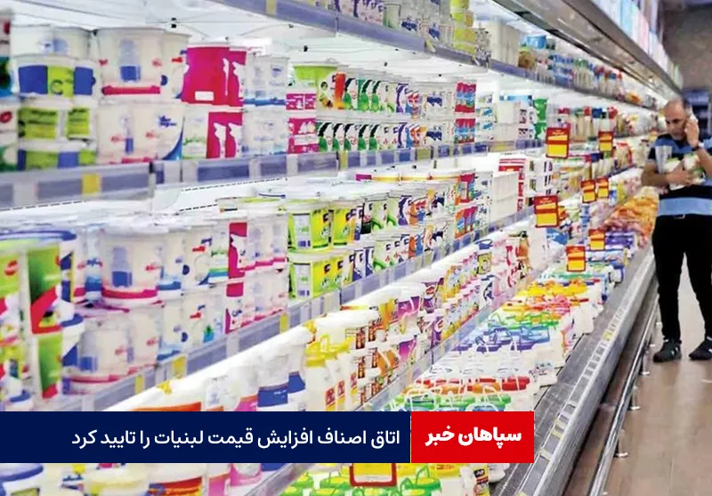 اتاق اصناف افزایش قیمت لبنیات را تایید کرد