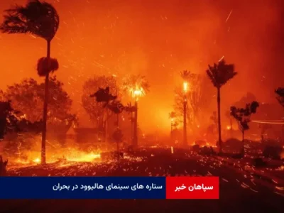 ستاره های سینمای هالیوود در بحران