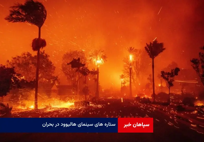 ستاره های سینمای هالیوود در بحران
