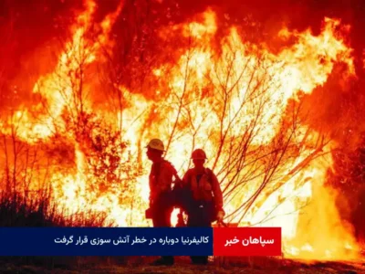 کالیفرنیا دوباره در خطر آتش سوزی قرار گرفت