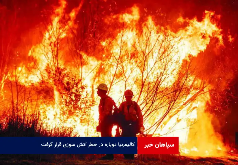 کالیفرنیا دوباره در خطر آتش سوزی قرار گرفت