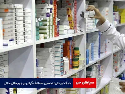 حذف ارز دارو؛ تحمیل مضاعف گرانی بر جیب‌های خالی