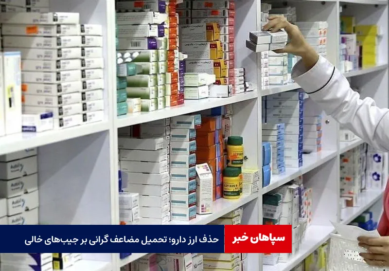 حذف ارز دارو؛ تحمیل مضاعف گرانی بر جیب‌های خالی