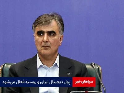 فرزین: پول دیجیتال ایران و روسیه فعال می‌شود