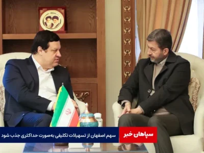 سهم اصفهان از تسهیلات تکلیفی به‌صورت حداکثری جذب شود