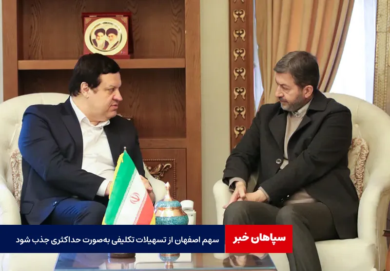 سهم اصفهان از تسهیلات تکلیفی بهصورت حداکثری جذب شود