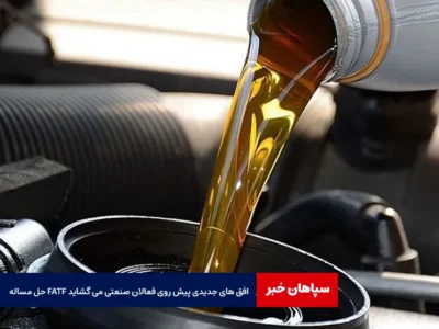 حل مساله FATF افق های جدیدی پیش روی فعالان صنعتی می گشاید