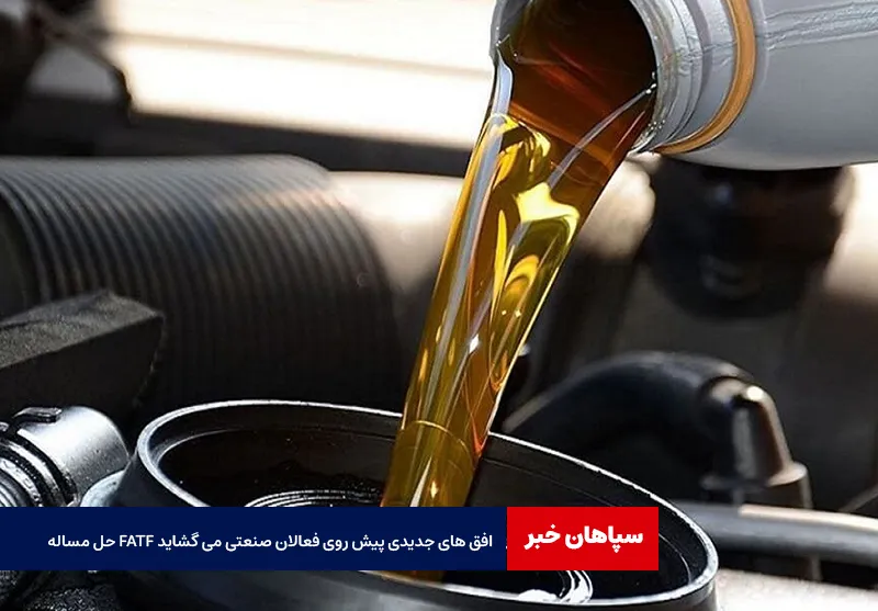 حل مساله FATF افق های جدیدی پیش روی فعالان صنعتی می گشاید