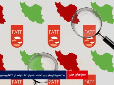 پیوستن به FATF به کاهش تنش‌ها و بهبود تعاملات با جهان کمک خواهد کرد