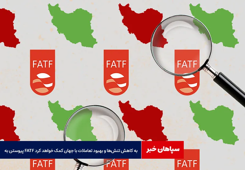 پیوستن به FATF به کاهش تنشها و بهبود تعاملات با جهان کمک خواهد کرد