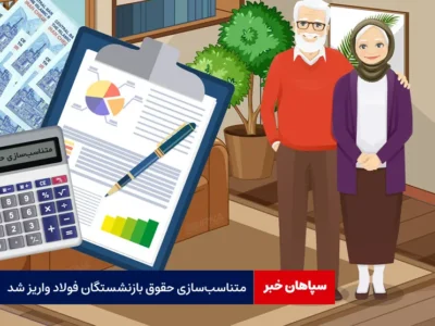 متناسب‌ سازی حقوق بازنشستگان فولاد واریز شد