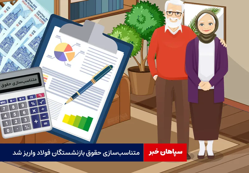 متناسب‌ سازی حقوق بازنشستگان فولاد واریز شد