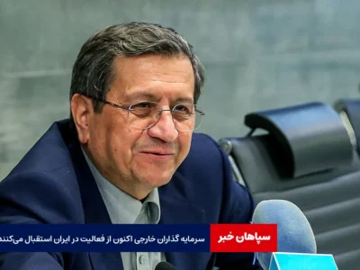 همتی: سرمایه گذاران خارجی اکنون از فعالیت در ایران استقبال می‌کنند
