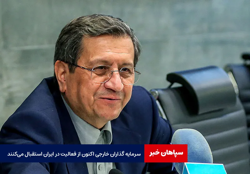 همتی: سرمایه گذاران خارجی اکنون از فعالیت در ایران استقبال میکنند