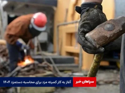 آغاز به کار کمیته مزد برای محاسبه دستمزد ۱۴۰۴