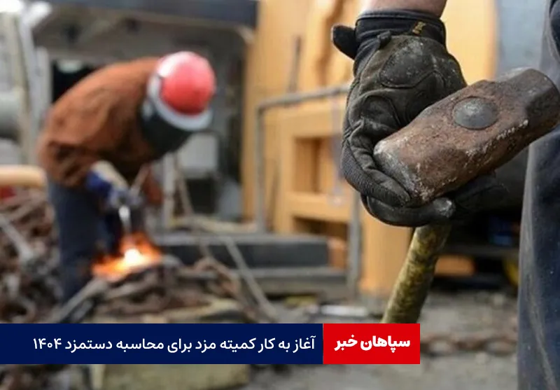 آغاز به کار کمیته مزد برای محاسبه دستمزد ۱۴۰۴