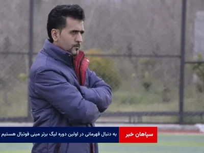 به دنبال قهرمانی در اولین دوره لیگ برتر مینی فوتبال هستیم