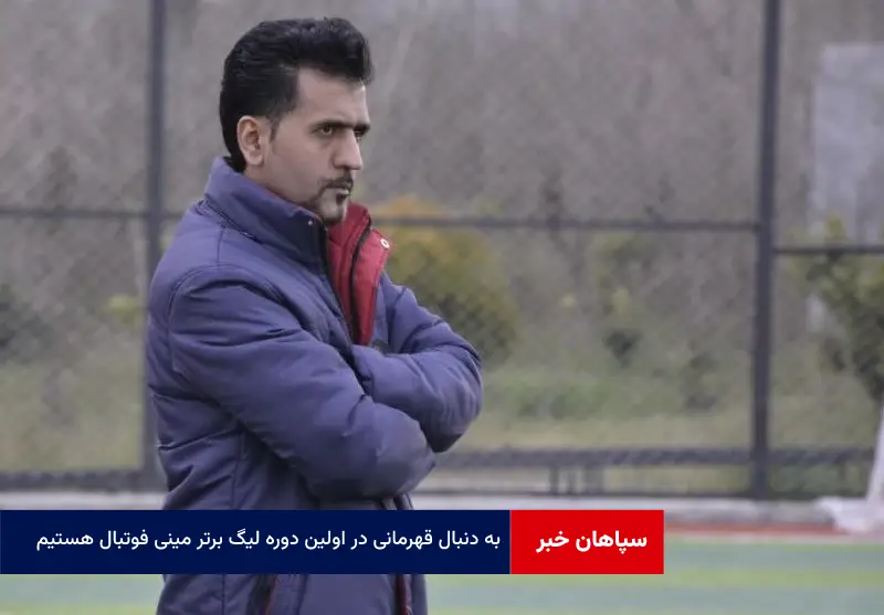 به دنبال قهرمانی در اولین دوره لیگ برتر مینی فوتبال هستیم