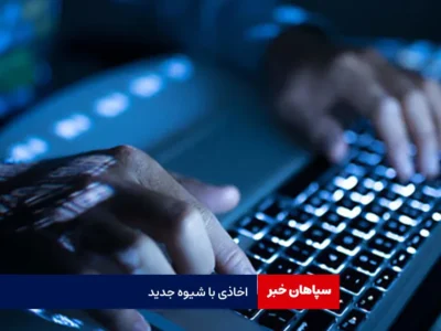 اخاذی با شیوه جدید