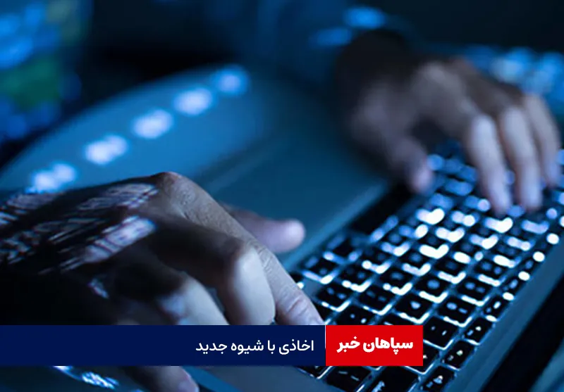 اخاذی با شیوه جدید